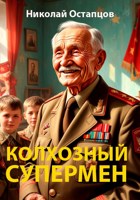 Обложка произведения Колхозный супермен