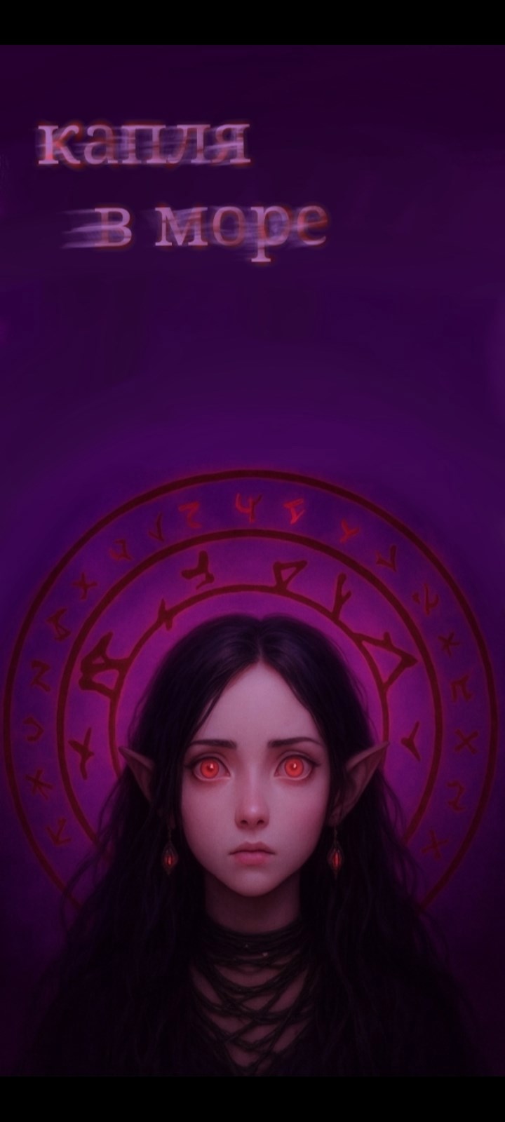 Обложка произведения Капля в море