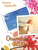 Обложка произведения Ощущение жизни.