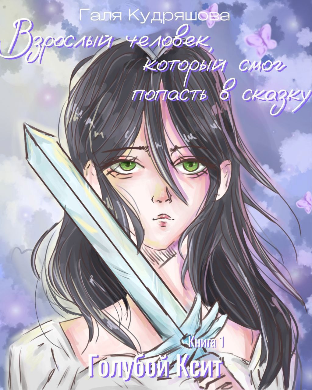 Обложка книги «Взрослый человек, который смог попасть в сказку. Голубой Ксит»