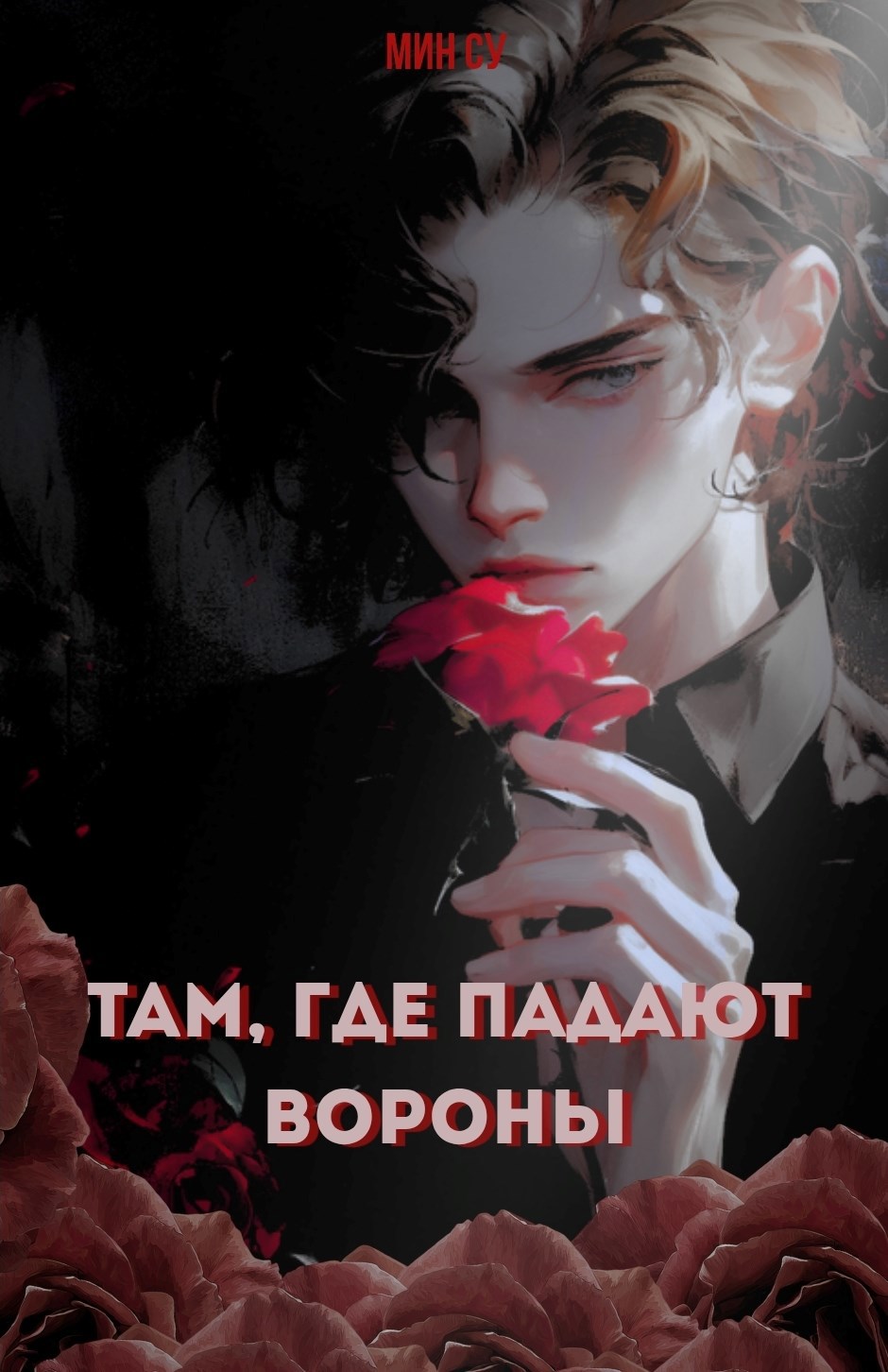 Обложка произведения Там, где падают вороны