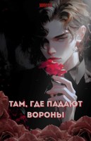 Обложка произведения Там, где падают вороны