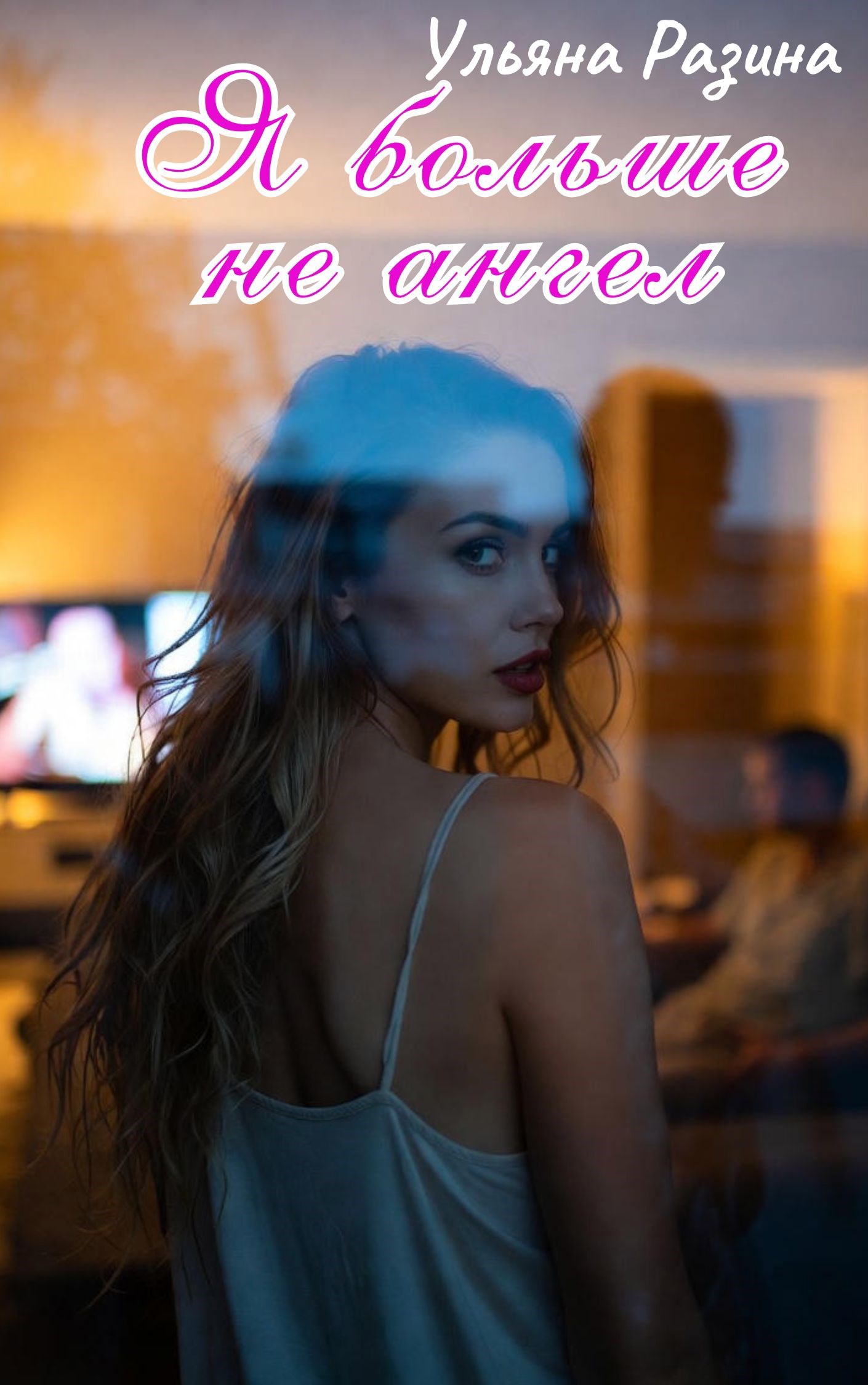 Обложка произведения Я больше не ангел