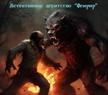 Обложка произведения Детективное Агентство "Фенрир"
