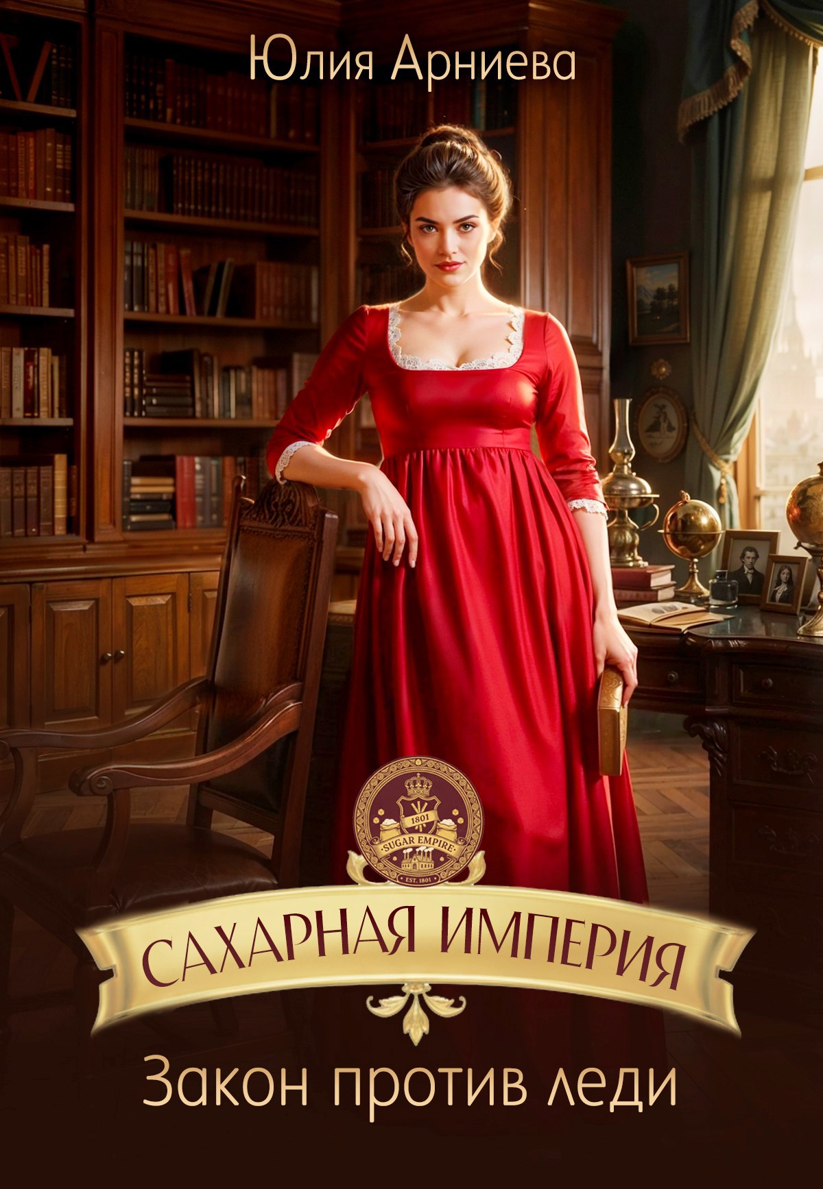 Обложка произведения Сахарная империя. Закон против леди