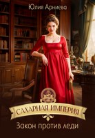 Обложка произведения Сахарная империя. Закон против леди