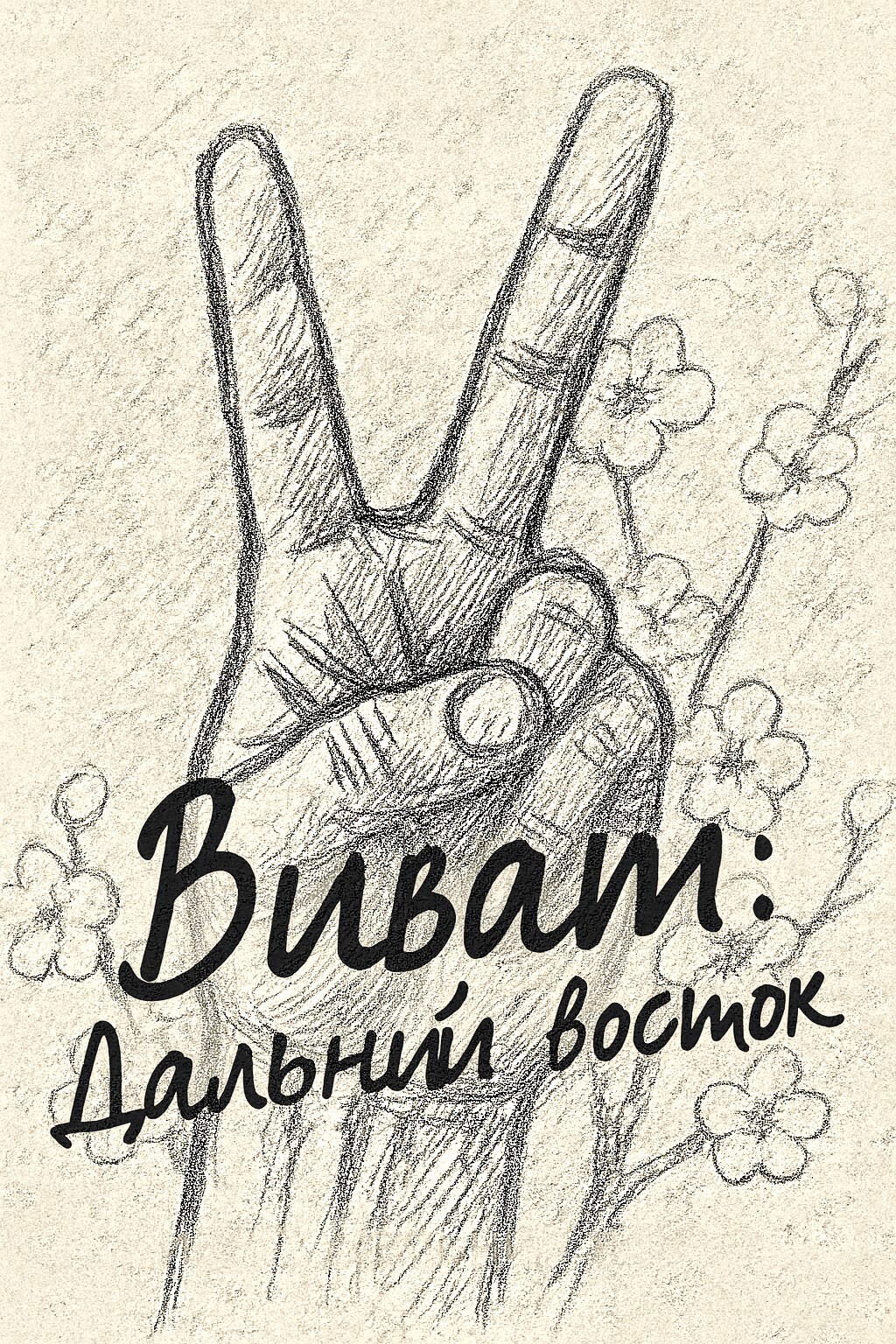 Обложка произведения Виват: Дальний восток