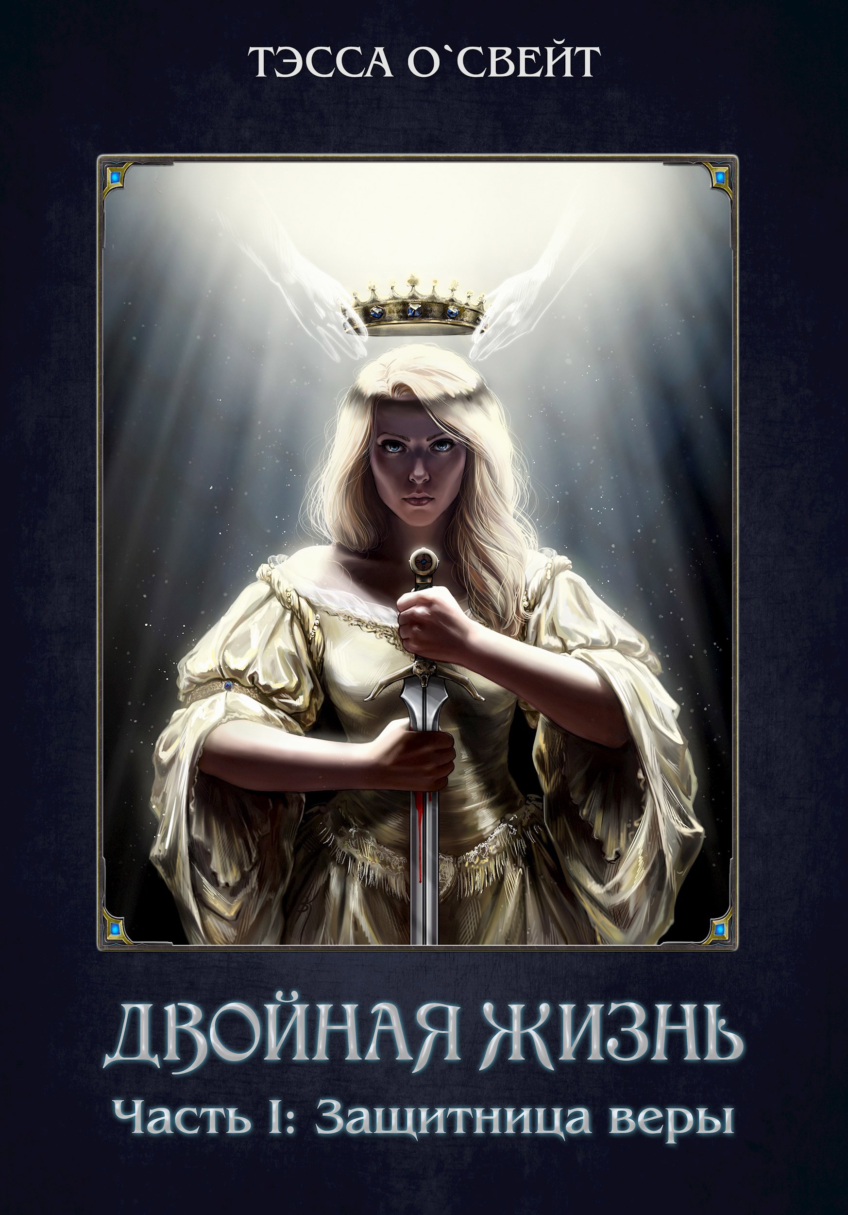 Обложка произведения Двойная жизнь. Часть I: защитница веры