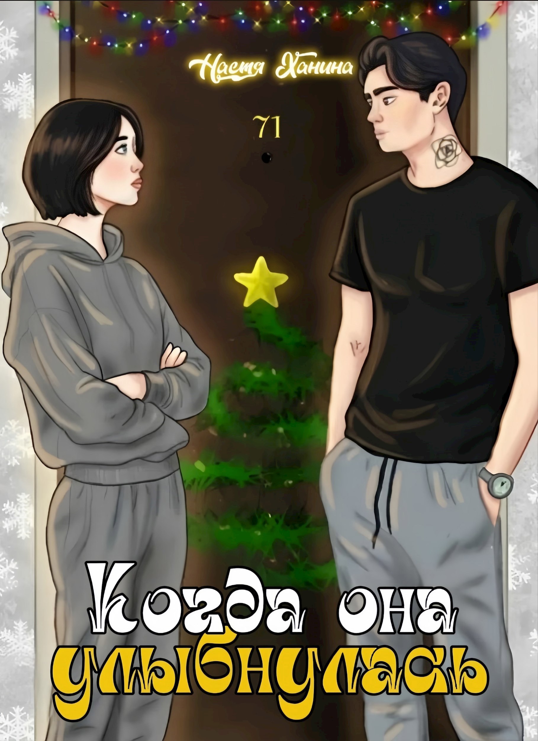 Обложка произведения Когда она улыбнулась