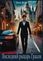 Обложка произведения Последний рыцарь Грааля