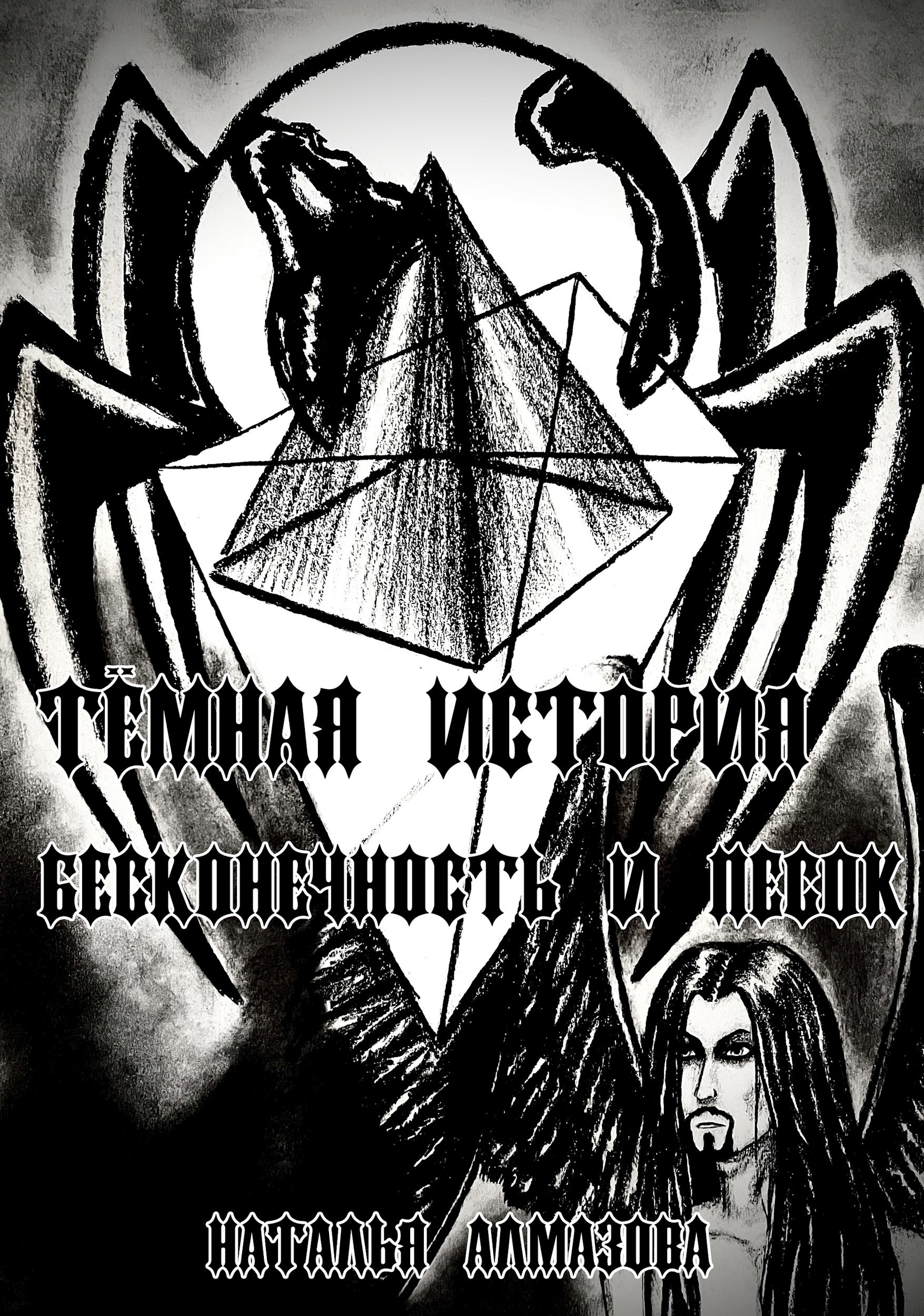 Обложка произведения Бесконечность и песок