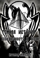 Обложка произведения Бесконечность и песок