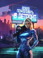 Обложка произведения Добро пожаловать в Детройт. Огни будущего