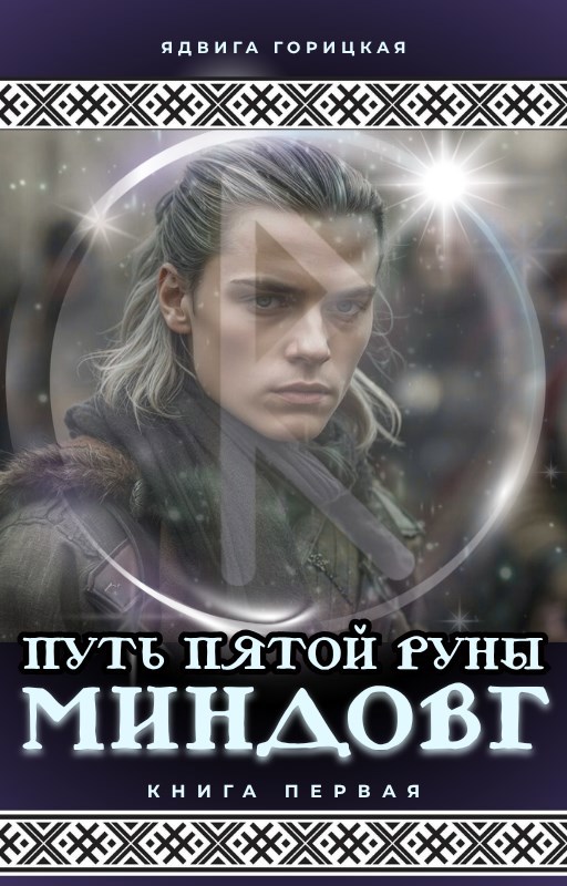 Обложка произведения МИНДОВГ: ПУТЬ ПЯТОЙ РУНЫ