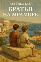 Обложка произведения Братья на мраморе