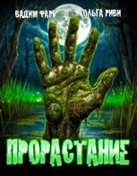 Обложка произведения Прорастание