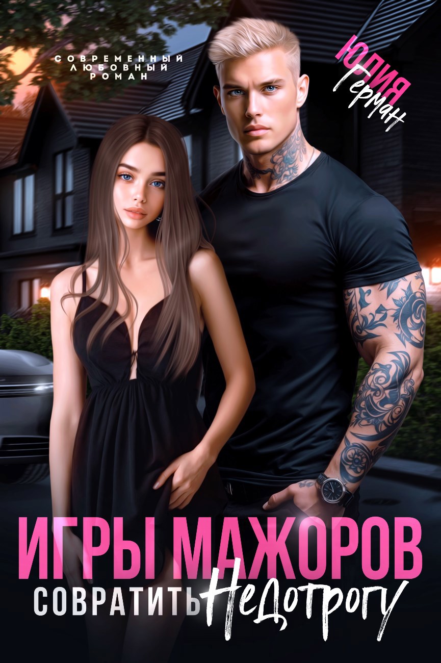 Обложка произведения Игры мажоров. Совратить недотрогу