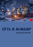 Обложка произведения Путь в Анабар