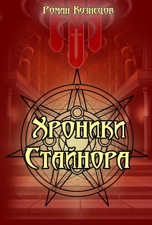 Обложка произведения Хроники Стайнора