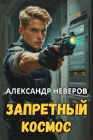 Обложка произведения Запретный космос