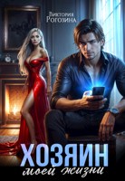 Обложка произведения Хозяин моей жизни