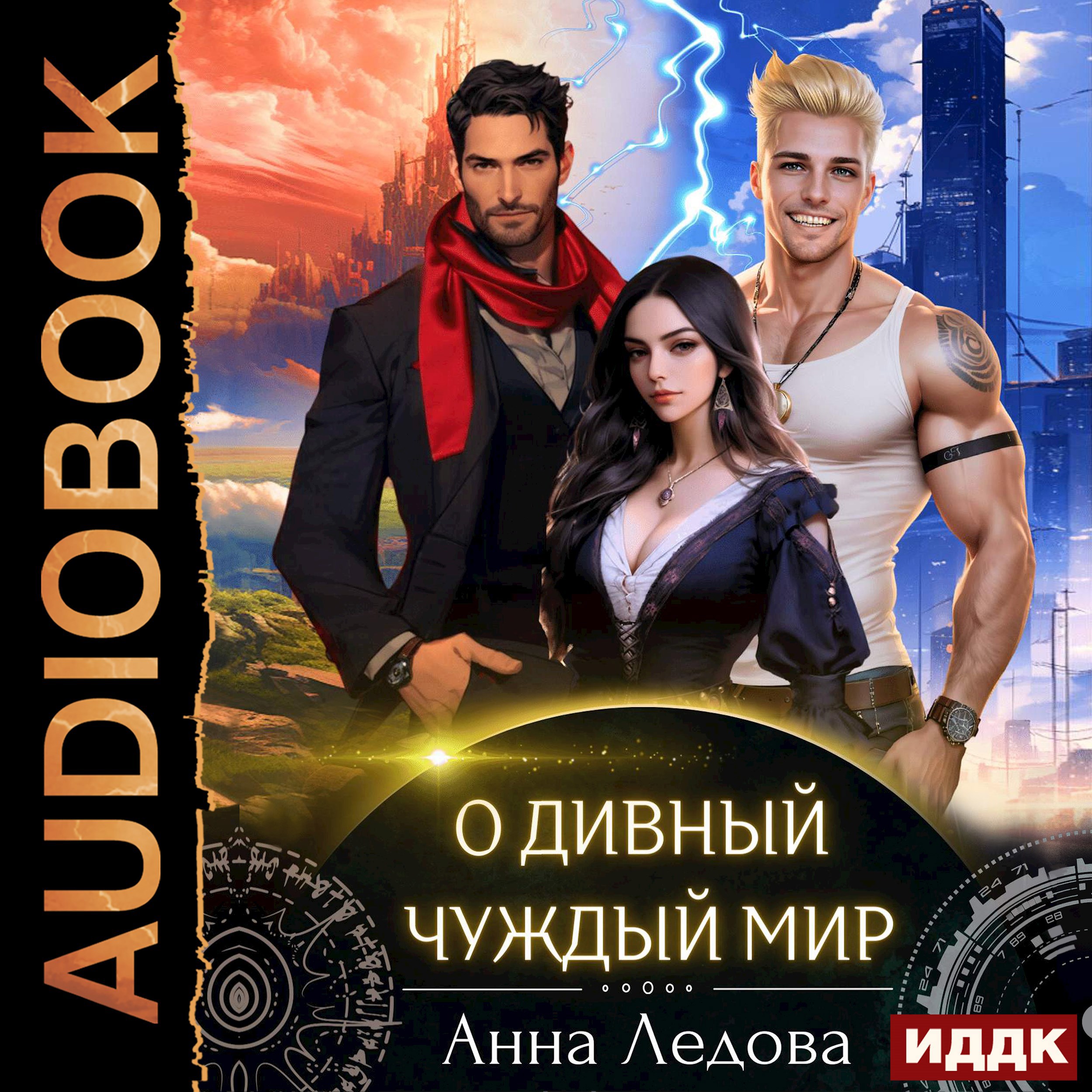 Обложка произведения О дивный чуждый мир