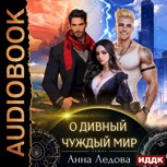 Обложка произведения О дивный чуждый мир
