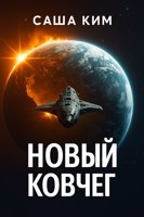 Обложка произведения Новый Ковчег