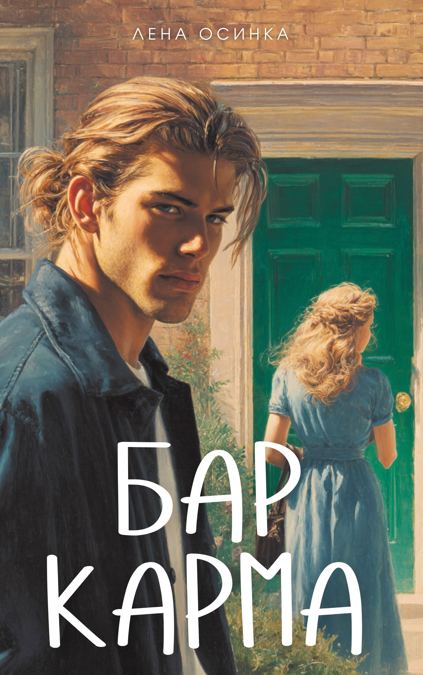 Обложка произведения Бар Карма