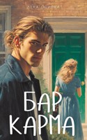 Обложка произведения Бар Карма