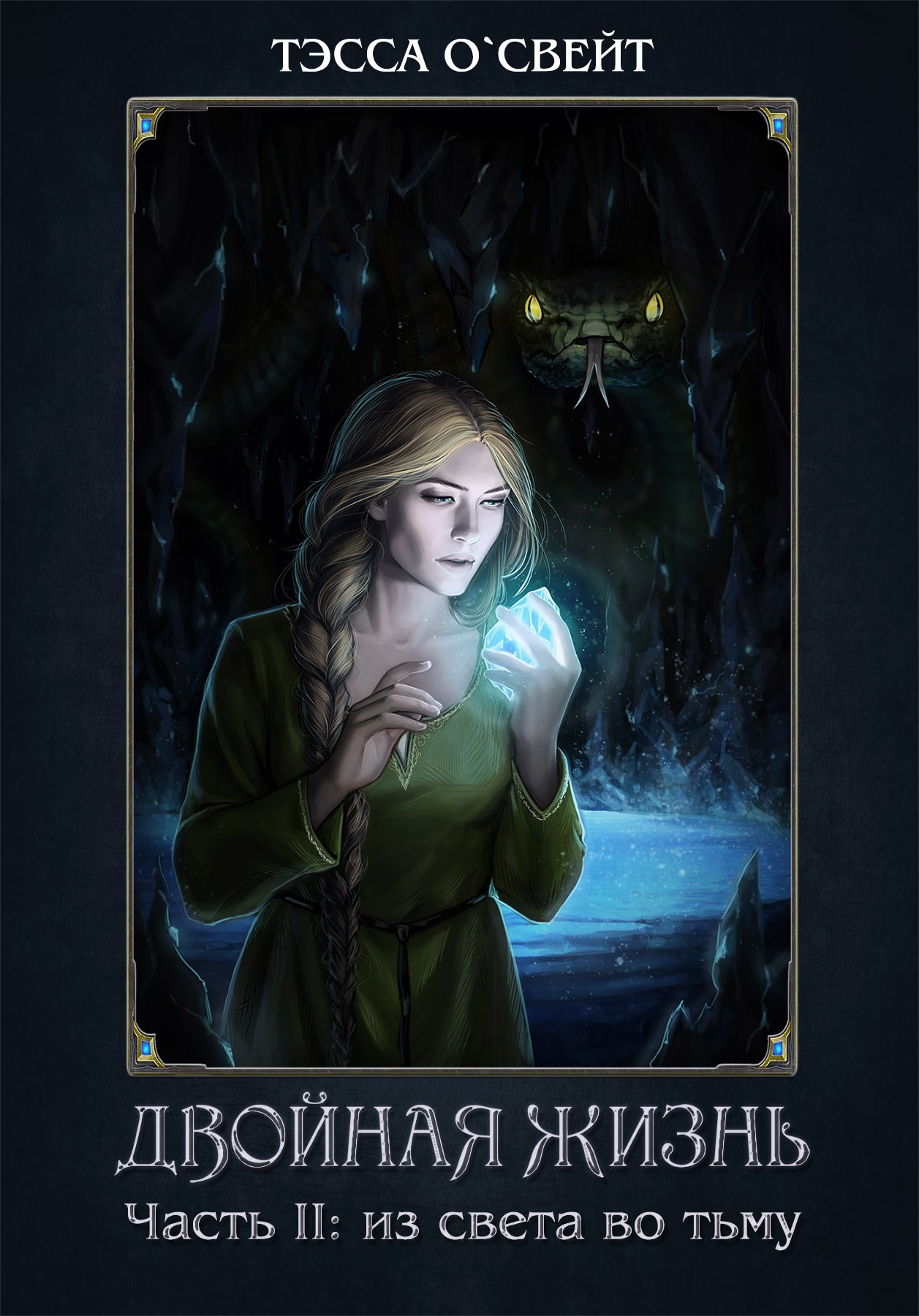 Обложка произведения Двойная жизнь. Часть II: из света во тьму