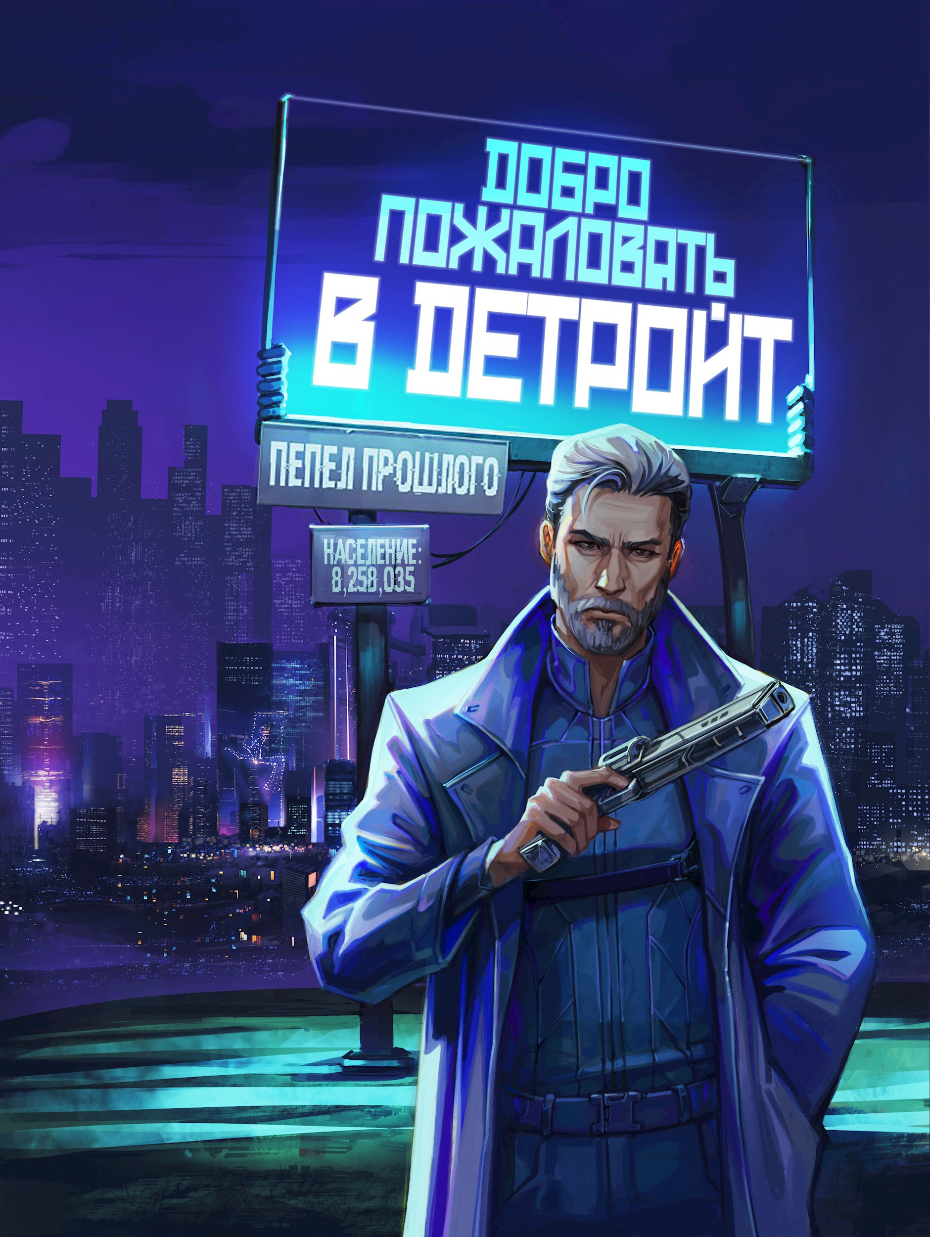 Обложка произведения Добро пожаловать в Детройт. Пепел прошлого