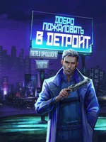 Обложка произведения Добро пожаловать в Детройт. Пепел прошлого