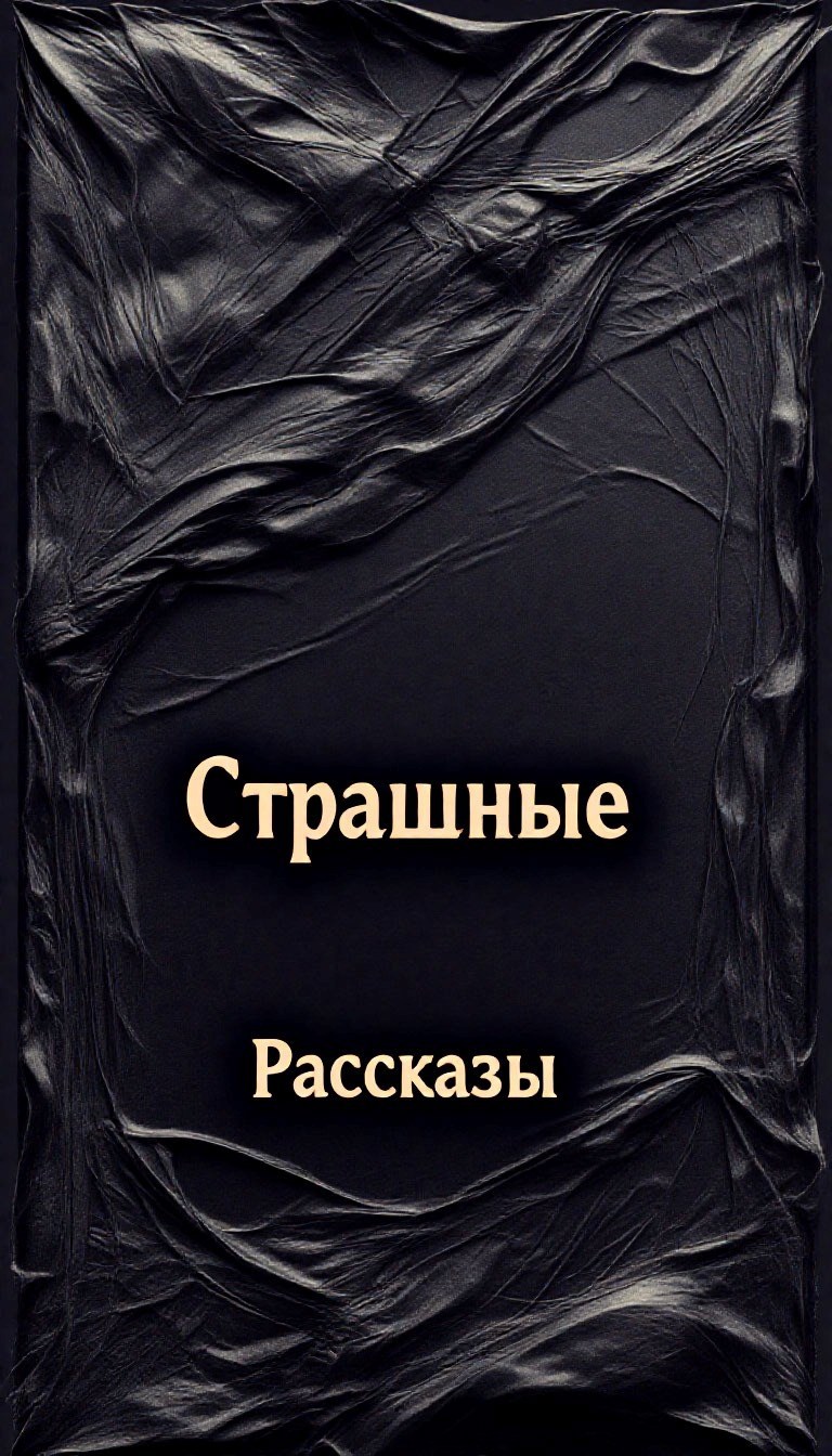 Обложка произведения Страшные рассказы