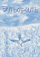 Обложка произведения Эльдриль