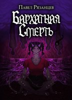 Обложка произведения Бархатная смерть