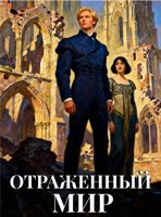 Обложка произведения Отраженный мир