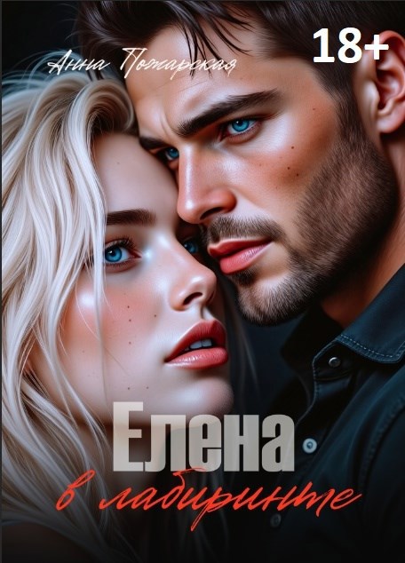 Обложка произведения Елена а лабиринте