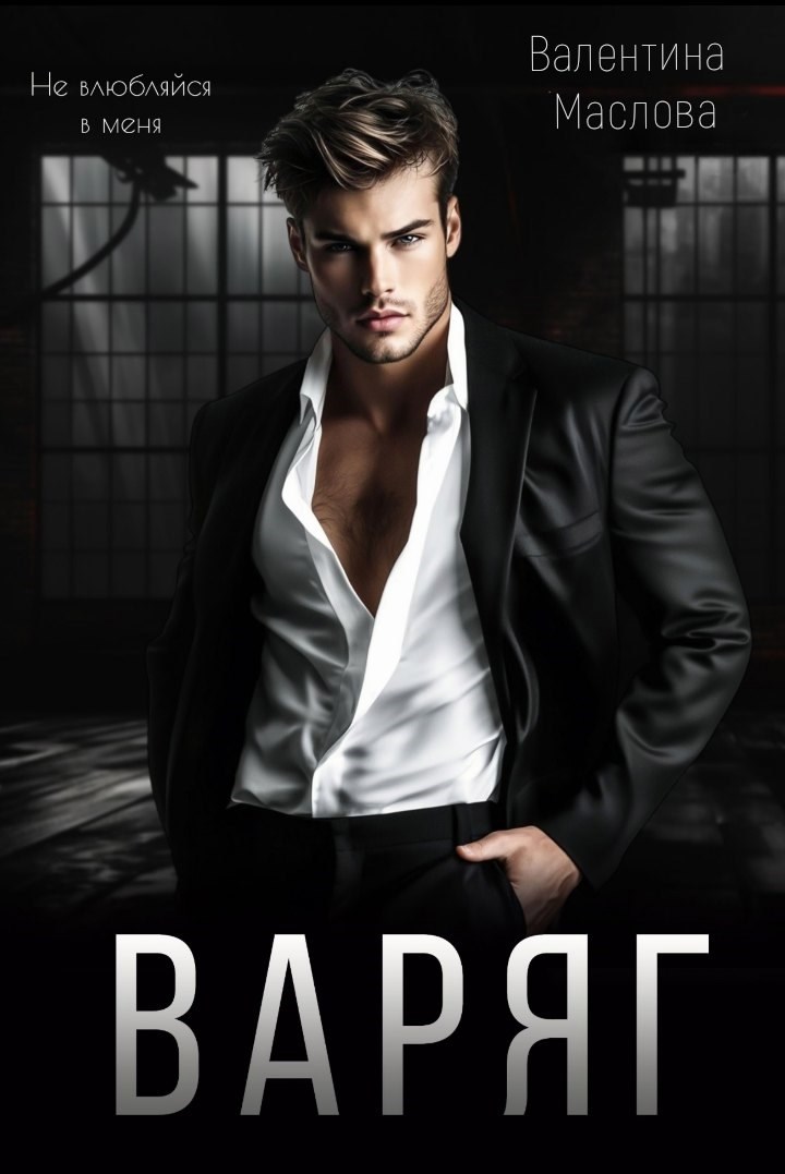 Обложка произведения Варяг