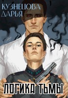 Обложка произведения Логика тьмы