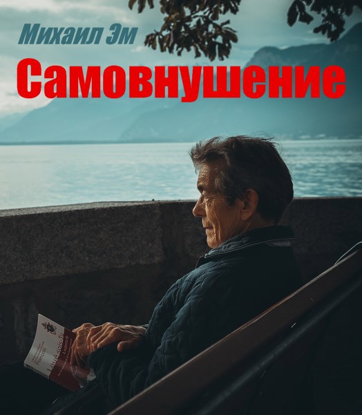 Обложка произведения Самовнушение
