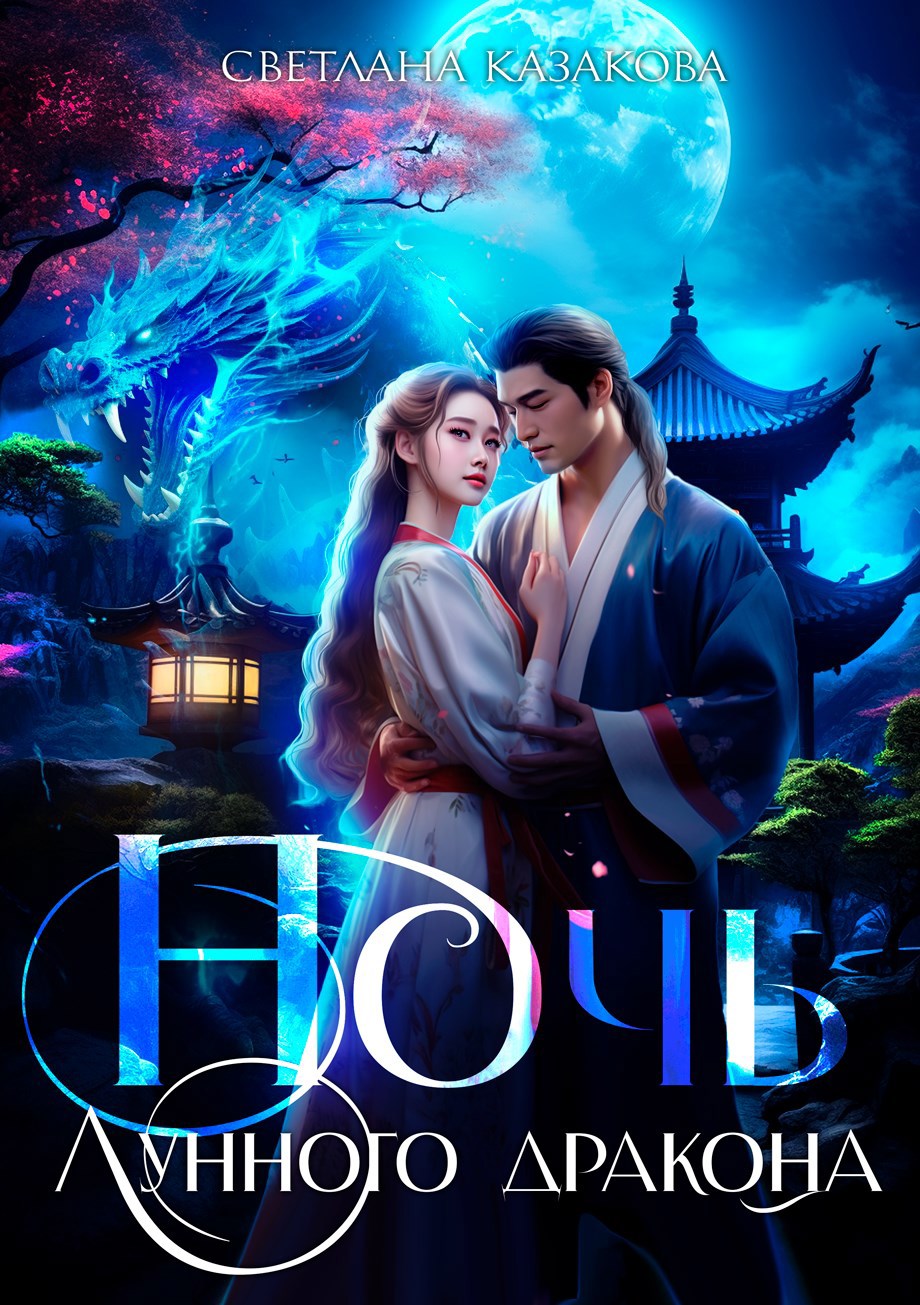 Обложка произведения Ночь лунного дракона