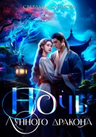 Обложка произведения Ночь лунного дракона