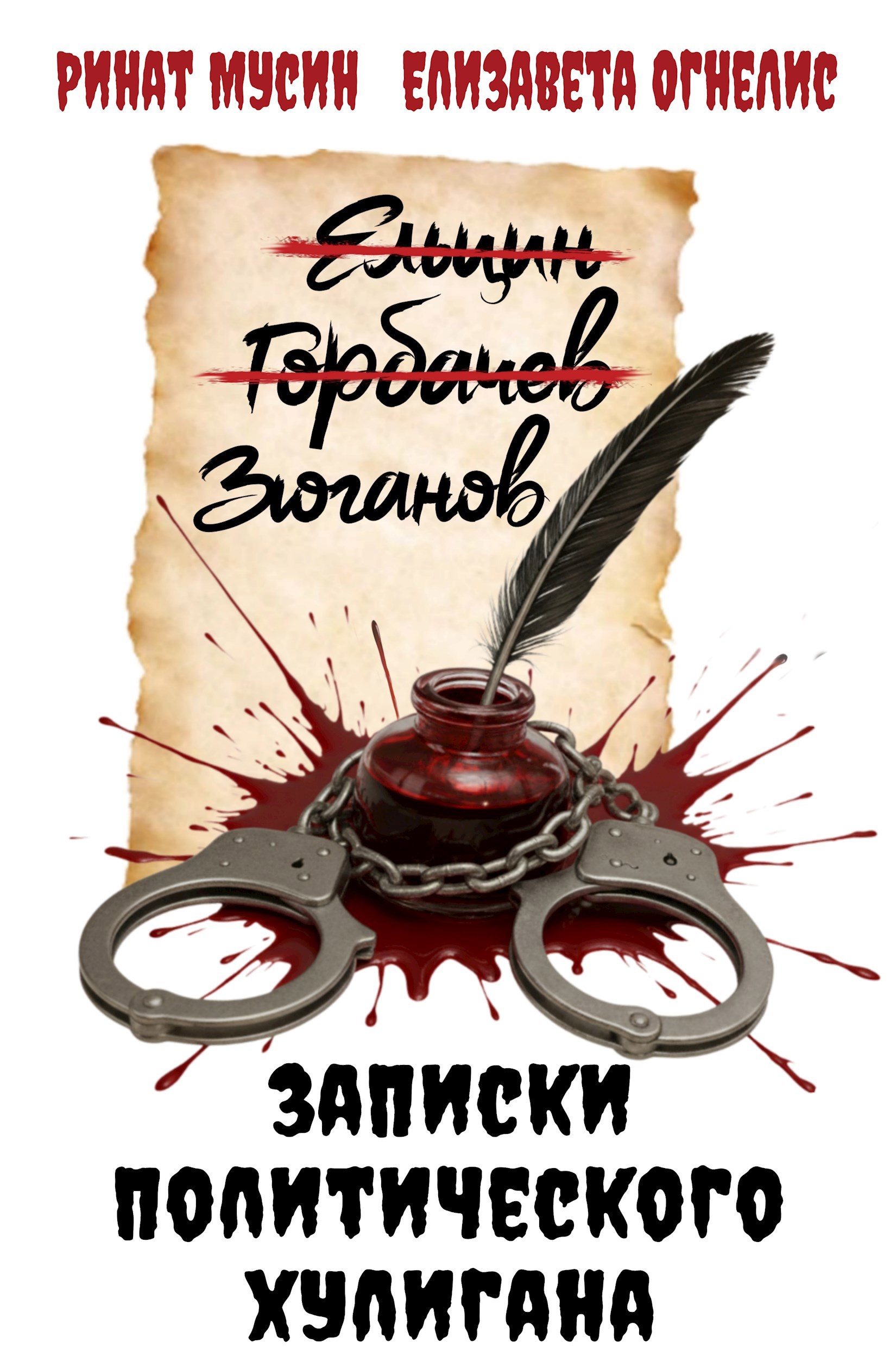 Обложка произведения Записки политического хулигана