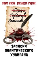 Обложка произведения Записки политического хулигана