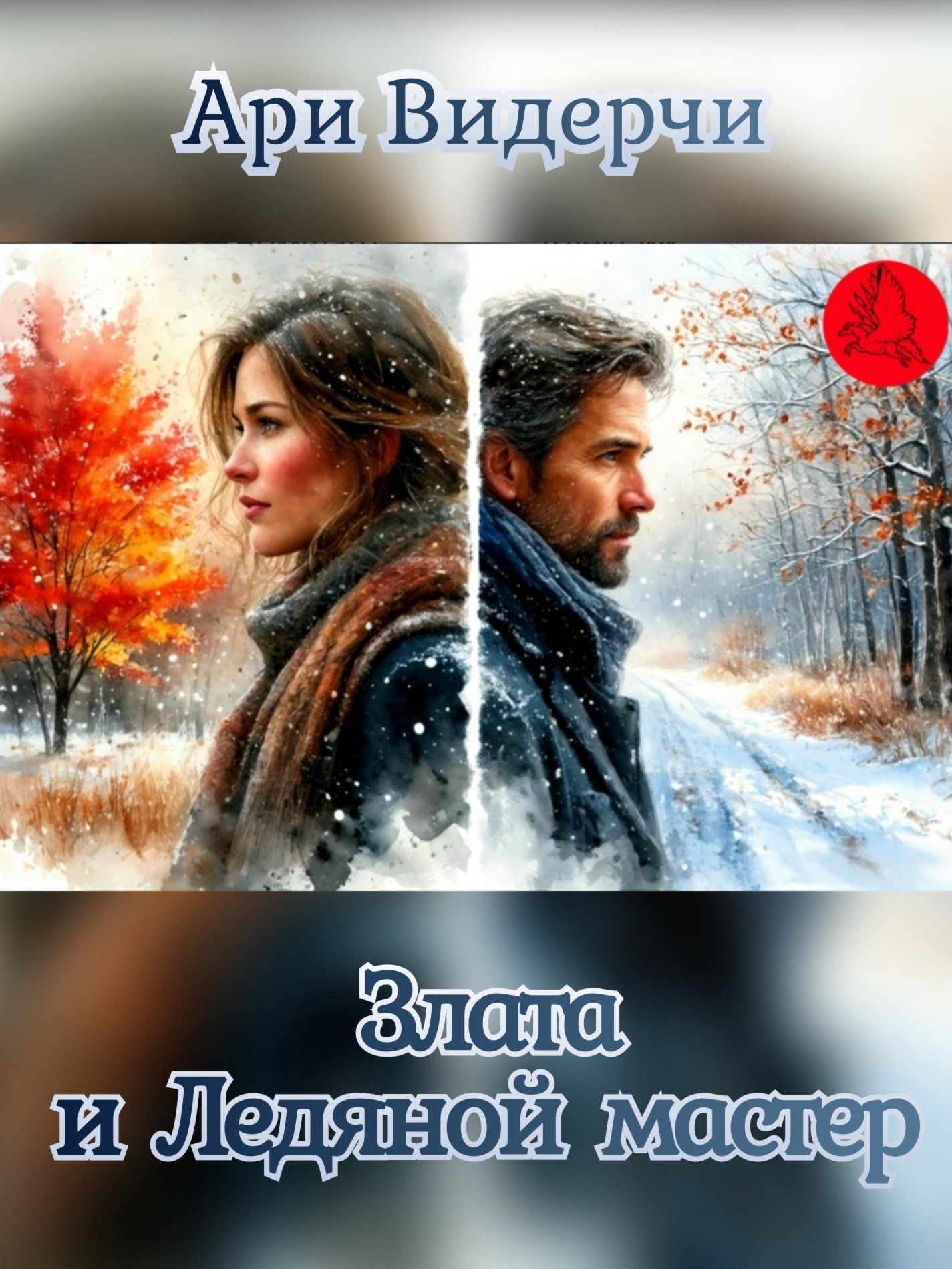 Обложка произведения Злата и Ледяной мастер