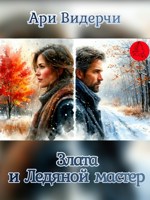 Обложка произведения Злата и Ледяной мастер