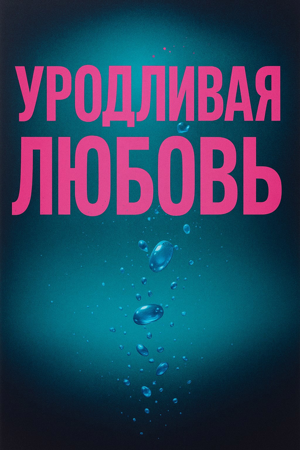 Обложка произведения Уродливая любовь