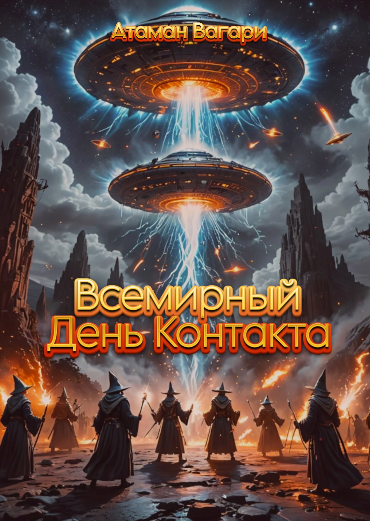 Обложка произведения Всемирный День Контакта