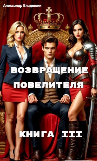 Обложка произведения Возвращение повелителя. Книга III